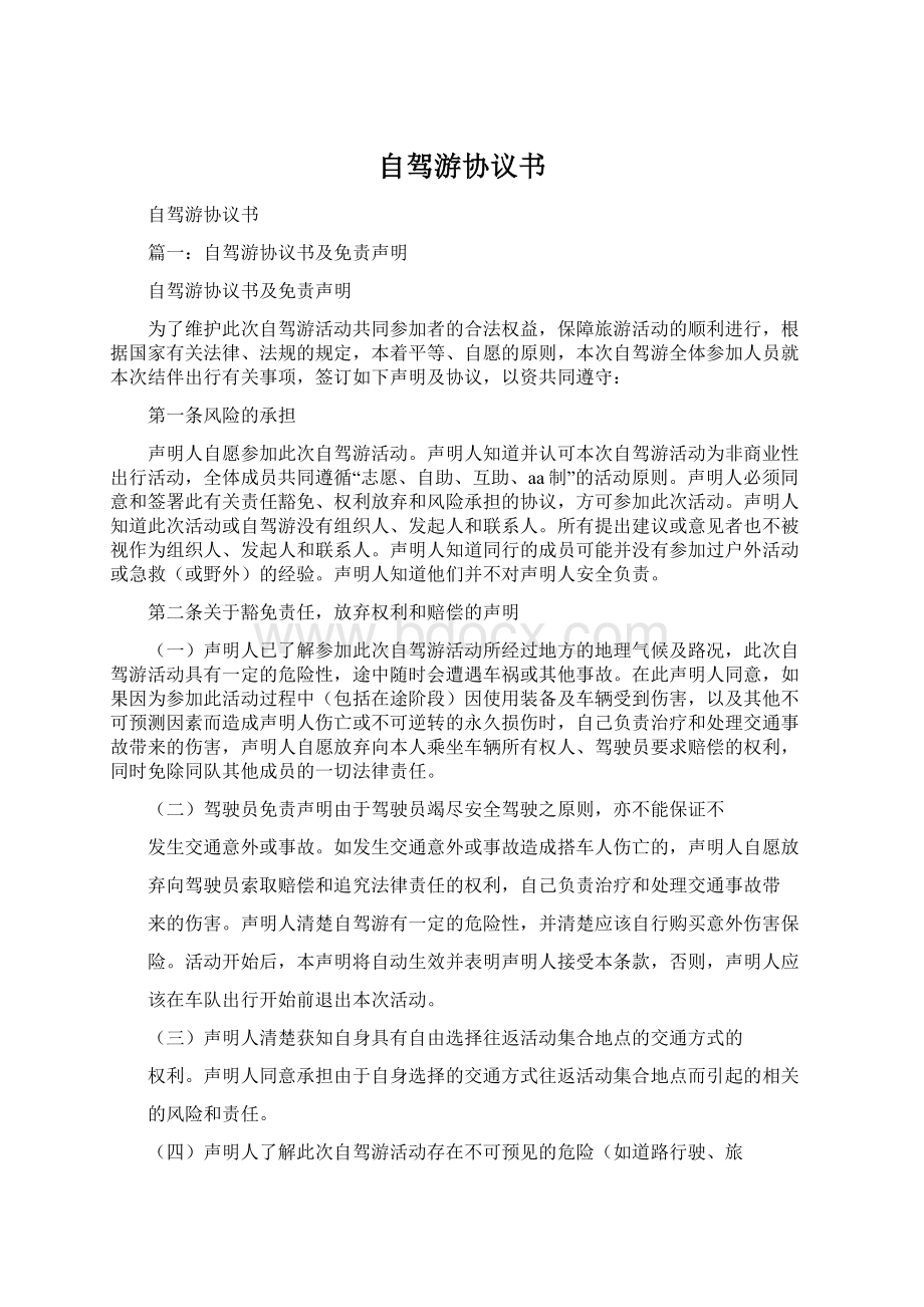 自驾游协议书.docx_第1页