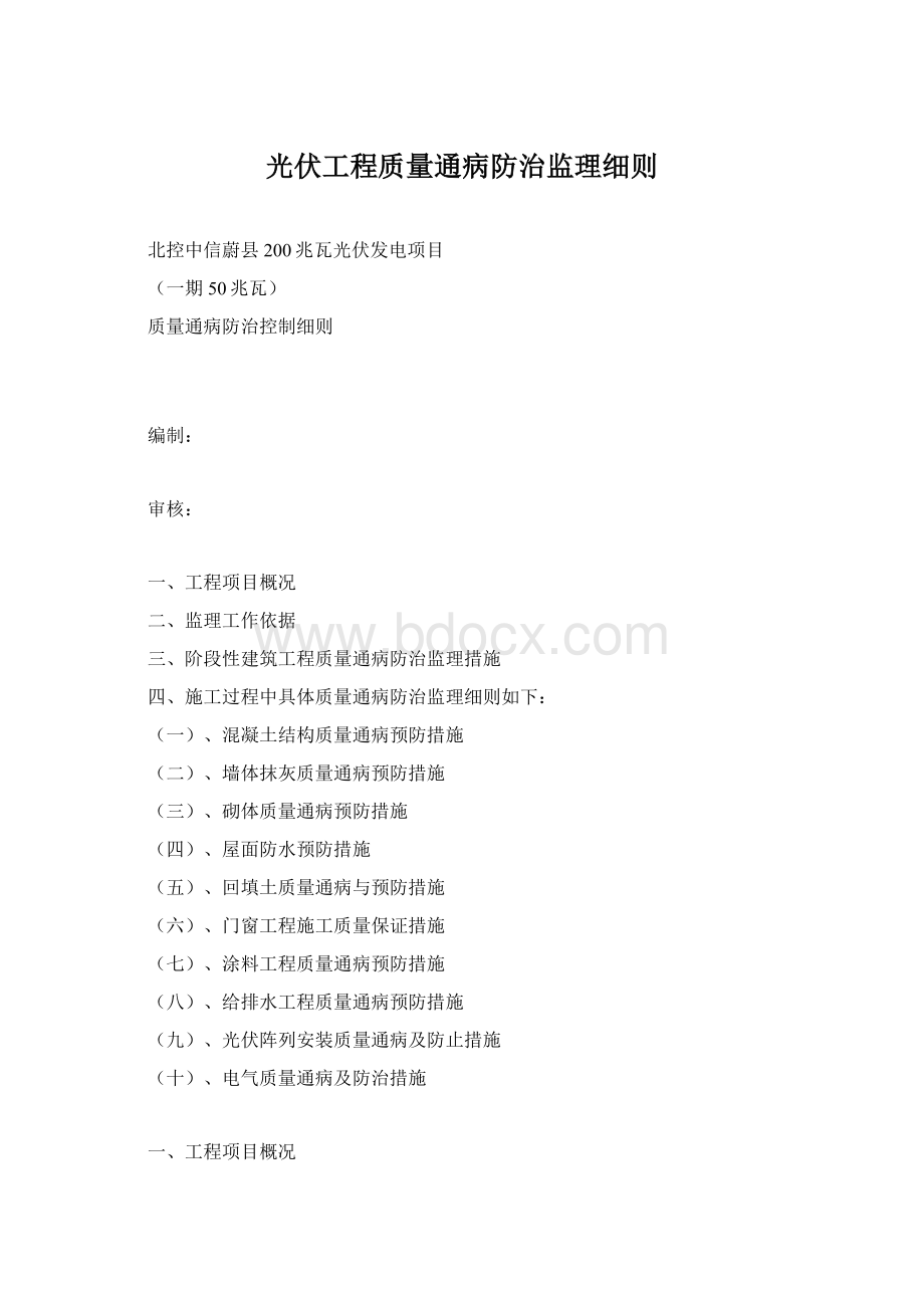 光伏工程质量通病防治监理细则Word文件下载.docx