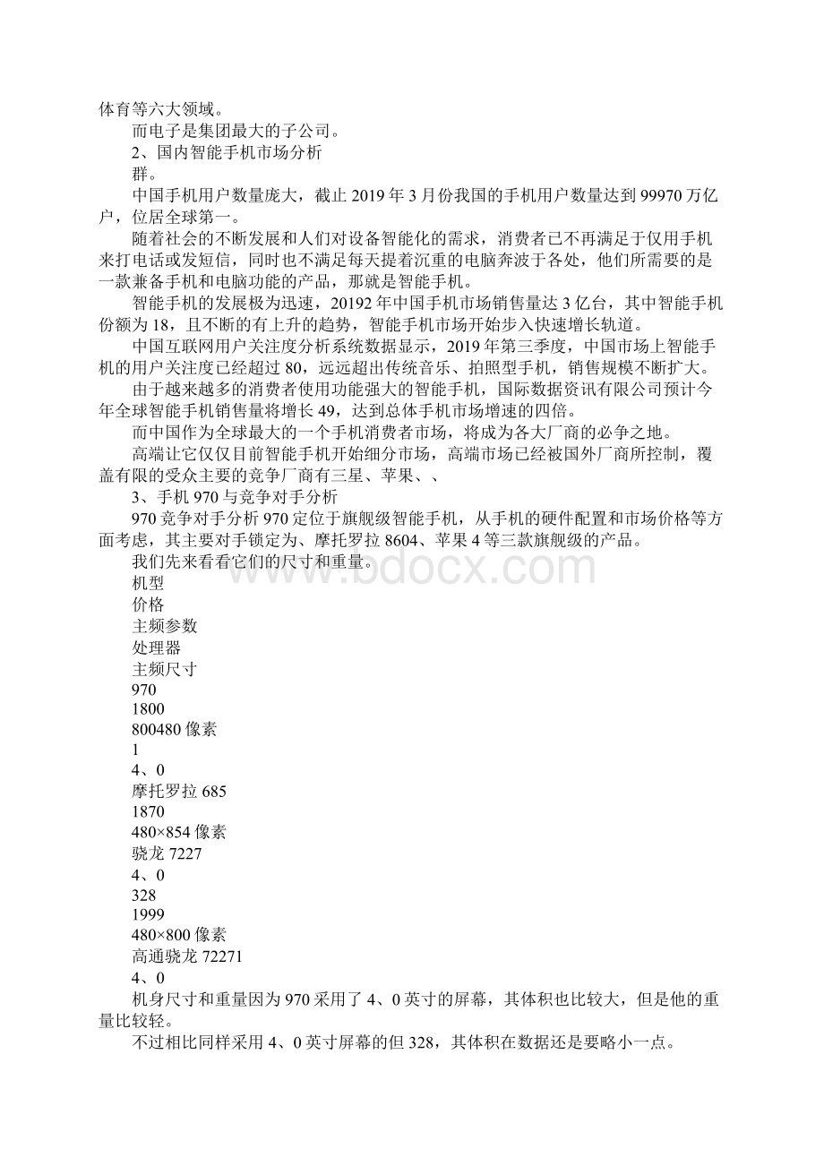 最新手机市场营销策划书 精品.docx_第2页