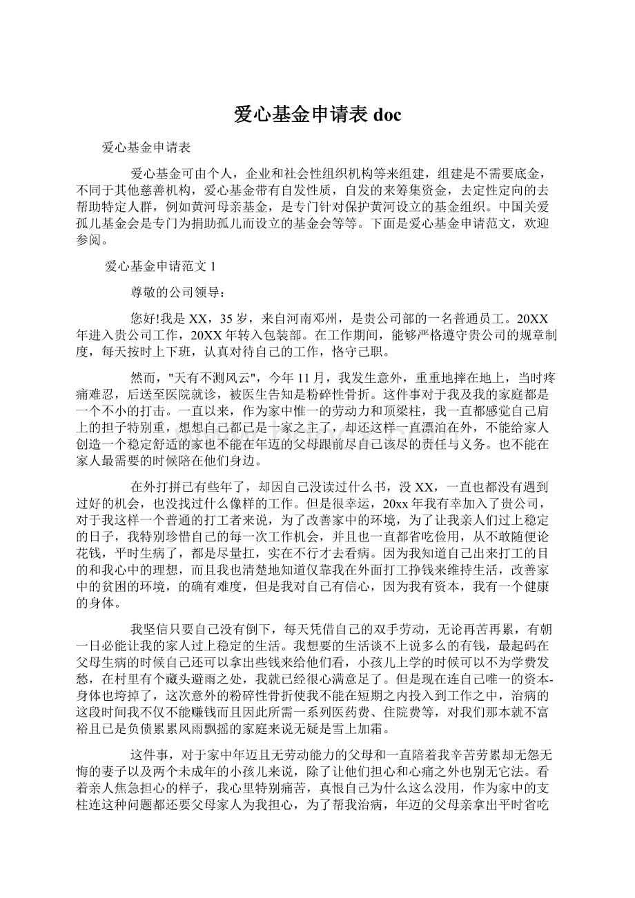 爱心基金申请表docWord文档下载推荐.docx