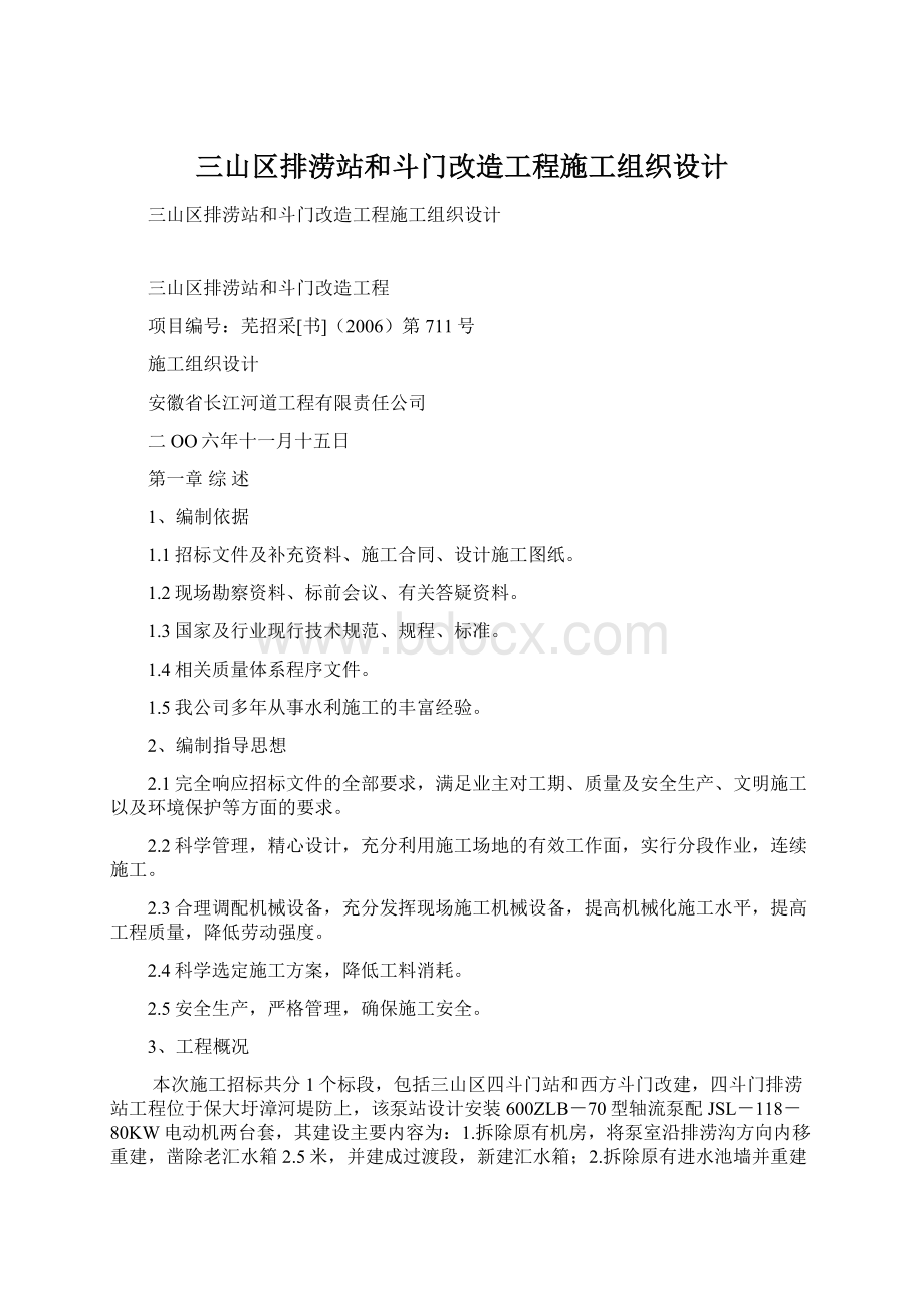 三山区排涝站和斗门改造工程施工组织设计.docx_第1页