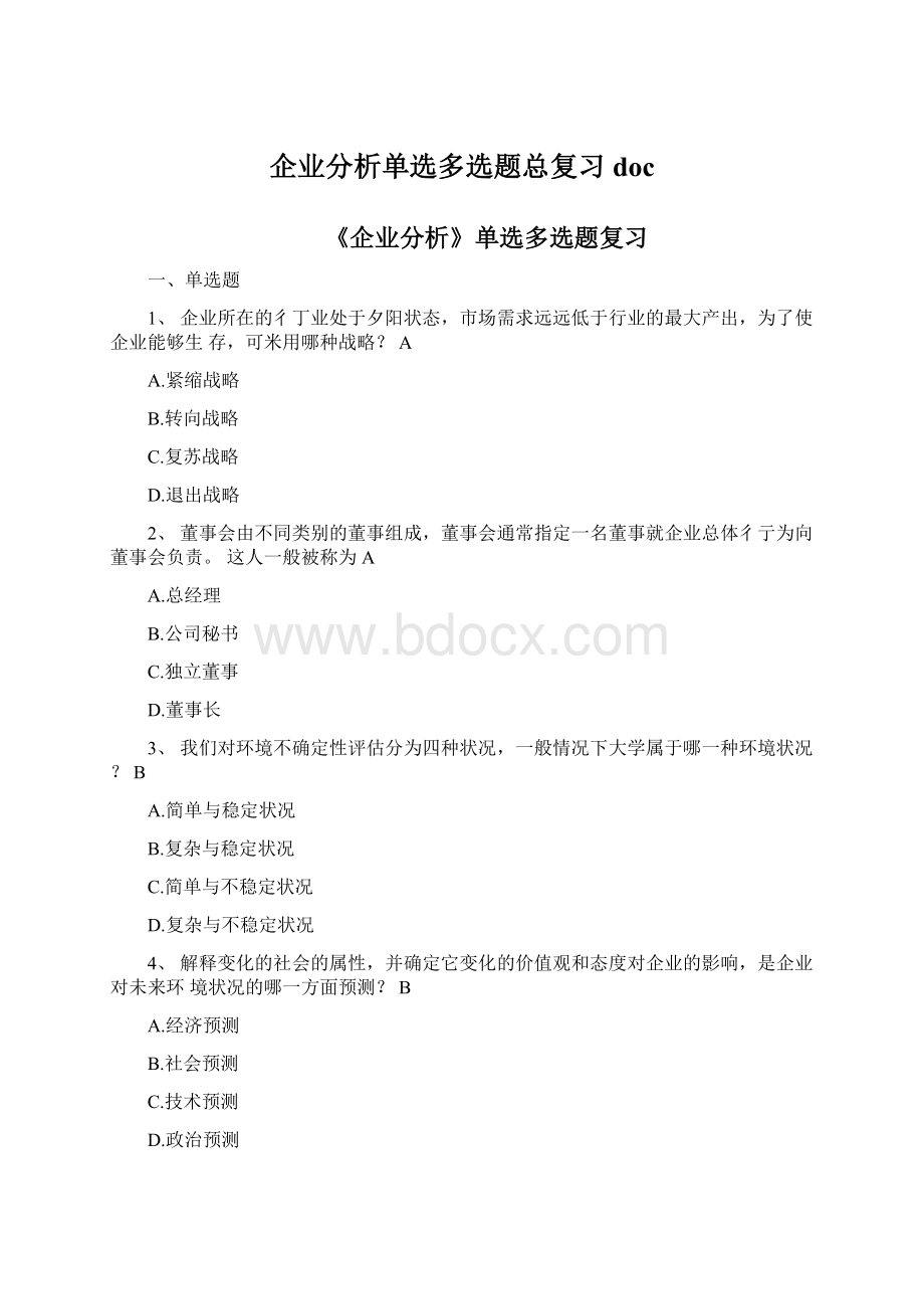 企业分析单选多选题总复习docWord格式文档下载.docx