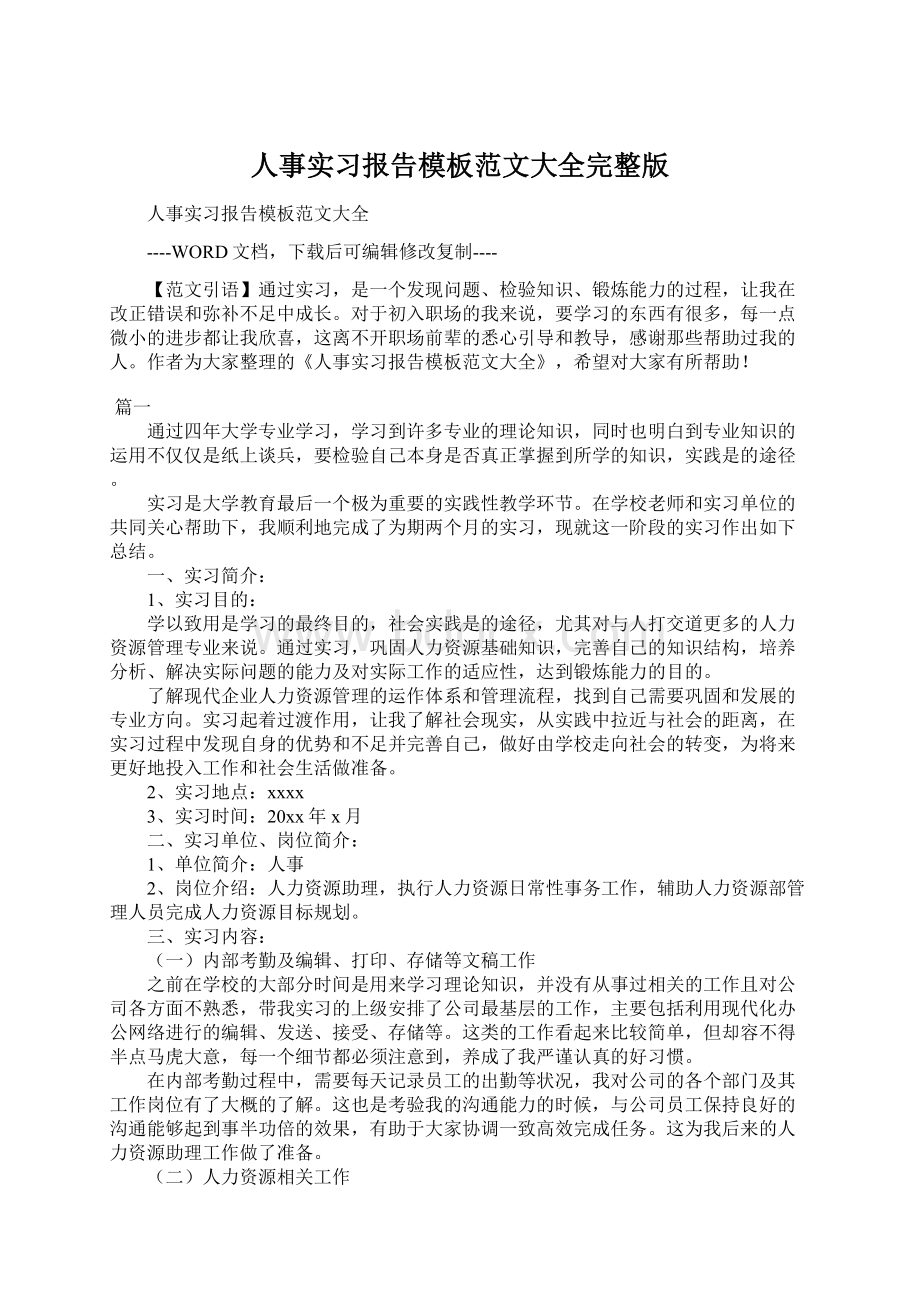 人事实习报告模板范文大全完整版.docx