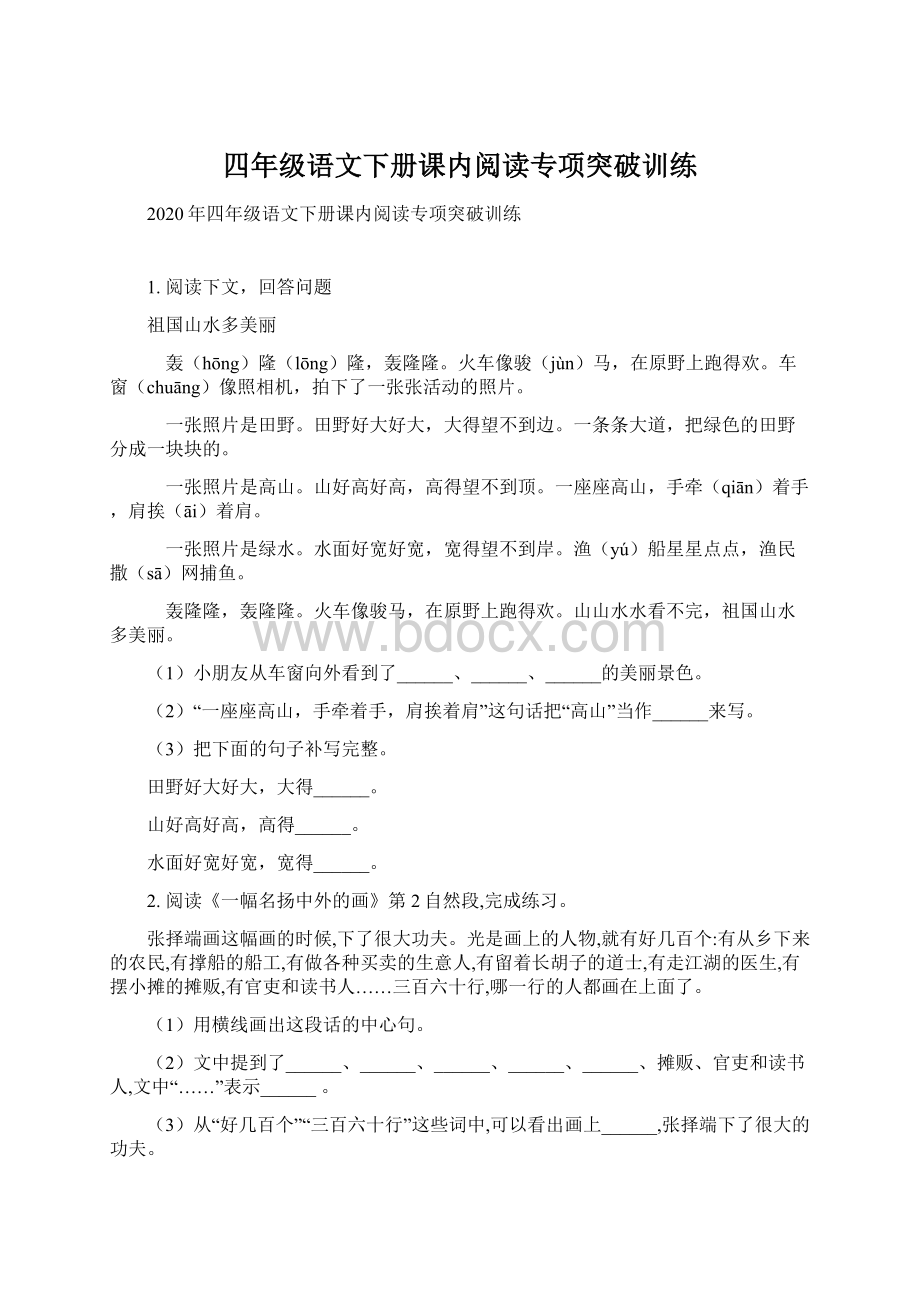 四年级语文下册课内阅读专项突破训练Word格式.docx