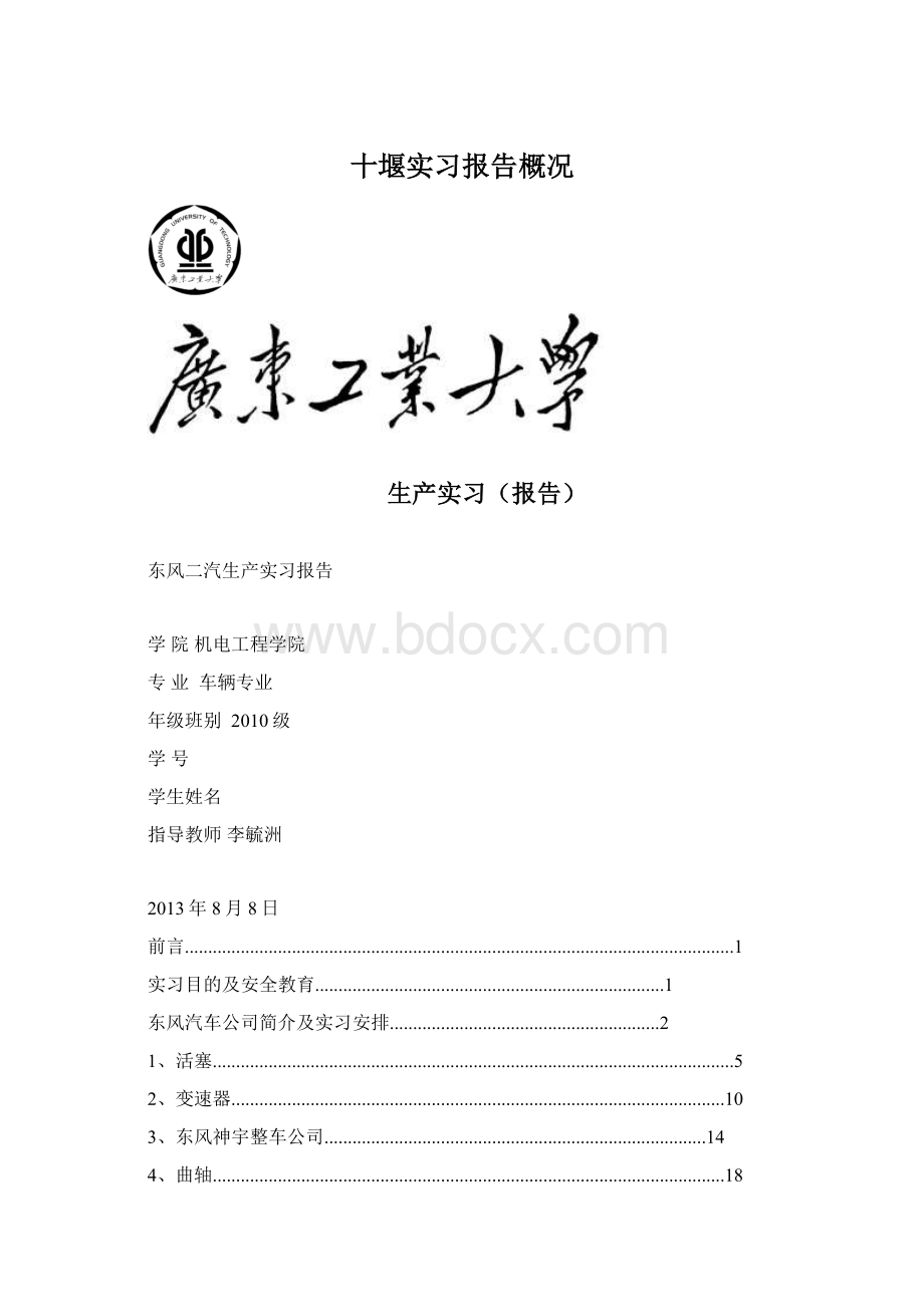 十堰实习报告概况.docx