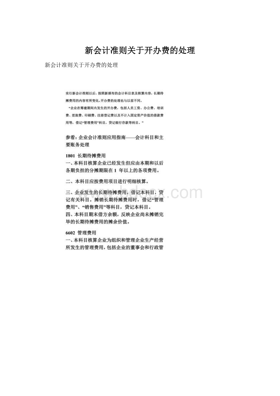 新会计准则关于开办费的处理.docx