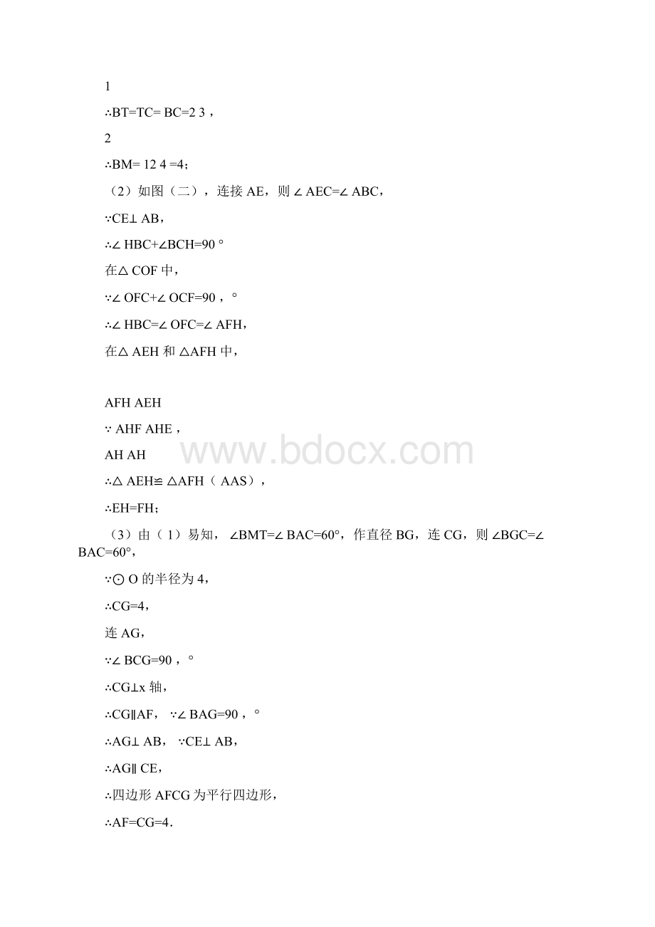 中考数学圆的综合综合经典题附答案doc.docx_第2页