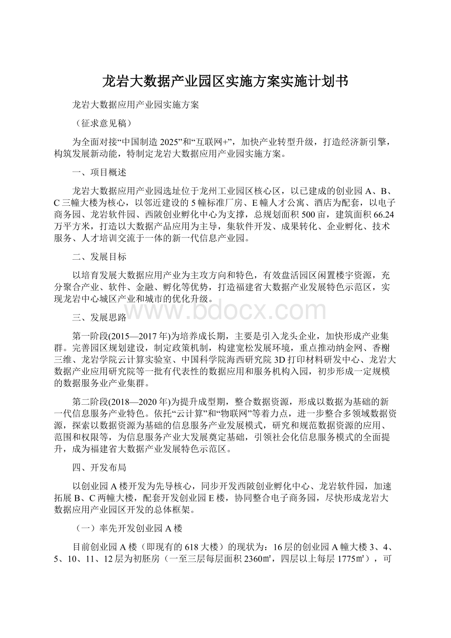 龙岩大数据产业园区实施方案实施计划书.docx