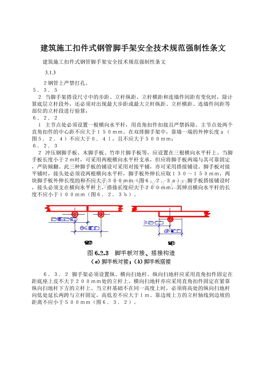 建筑施工扣件式钢管脚手架安全技术规范强制性条文Word下载.docx_第1页