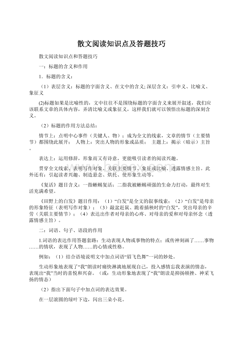 散文阅读知识点及答题技巧Word格式文档下载.docx_第1页