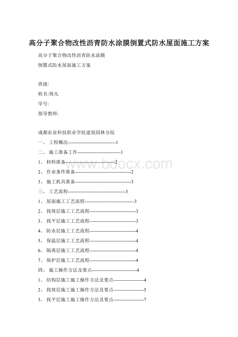 高分子聚合物改性沥青防水涂膜倒置式防水屋面施工方案Word文件下载.docx_第1页