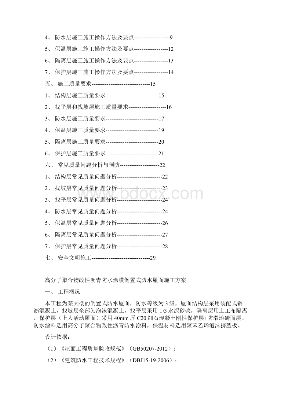 高分子聚合物改性沥青防水涂膜倒置式防水屋面施工方案Word文件下载.docx_第2页