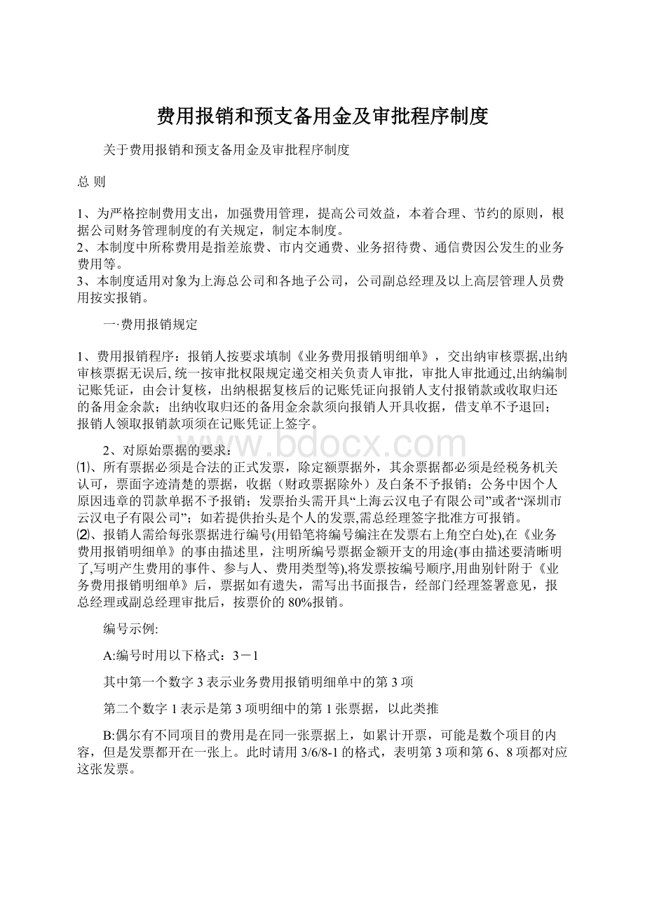 费用报销和预支备用金及审批程序制度.docx