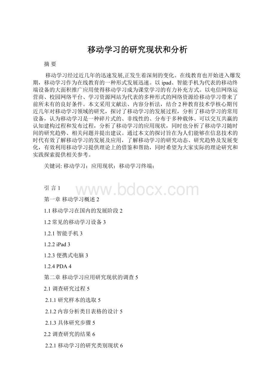 移动学习的研究现状和分析Word格式.docx