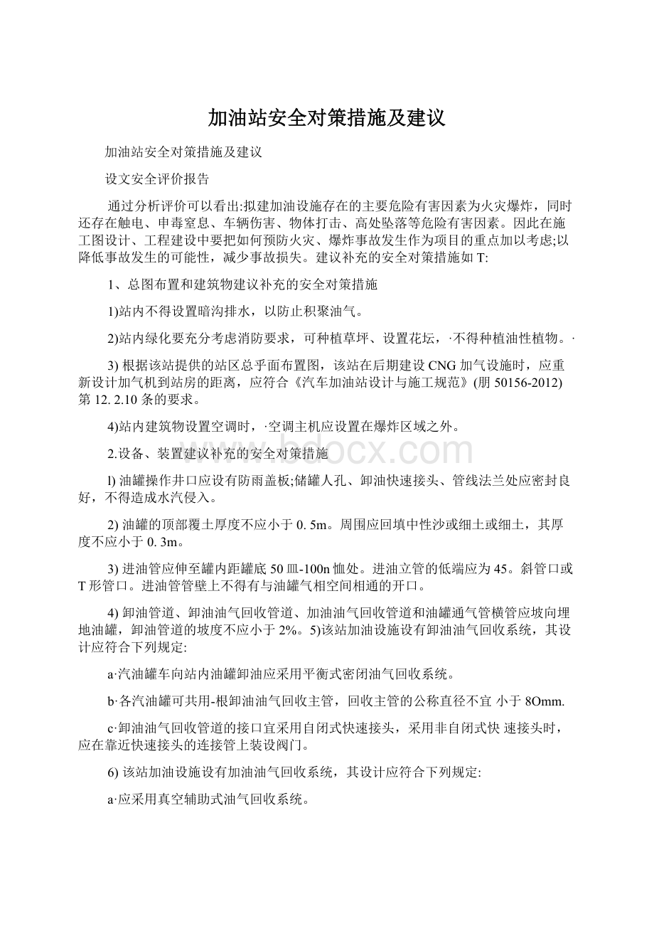 加油站安全对策措施及建议文档格式.docx_第1页