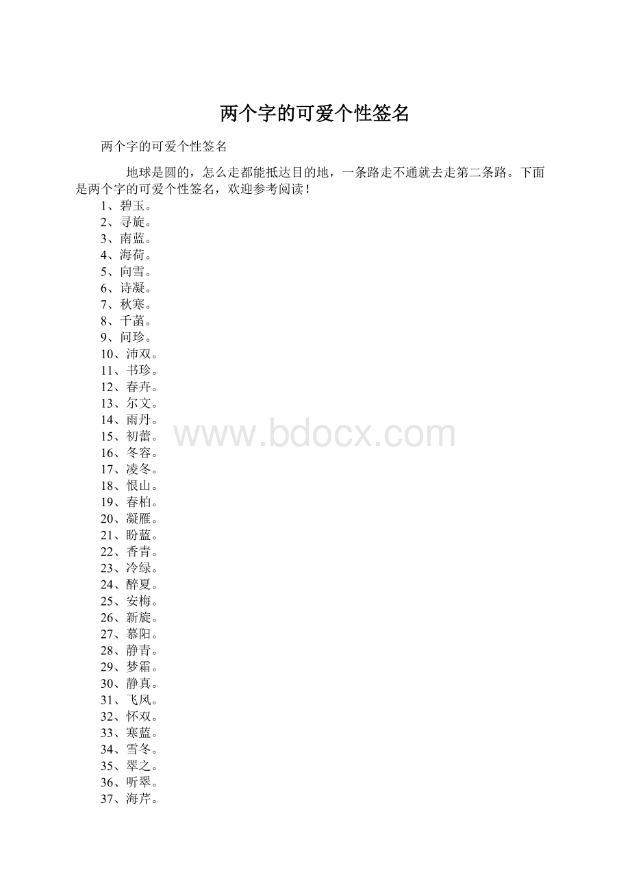 两个字的可爱个性签名Word格式.docx