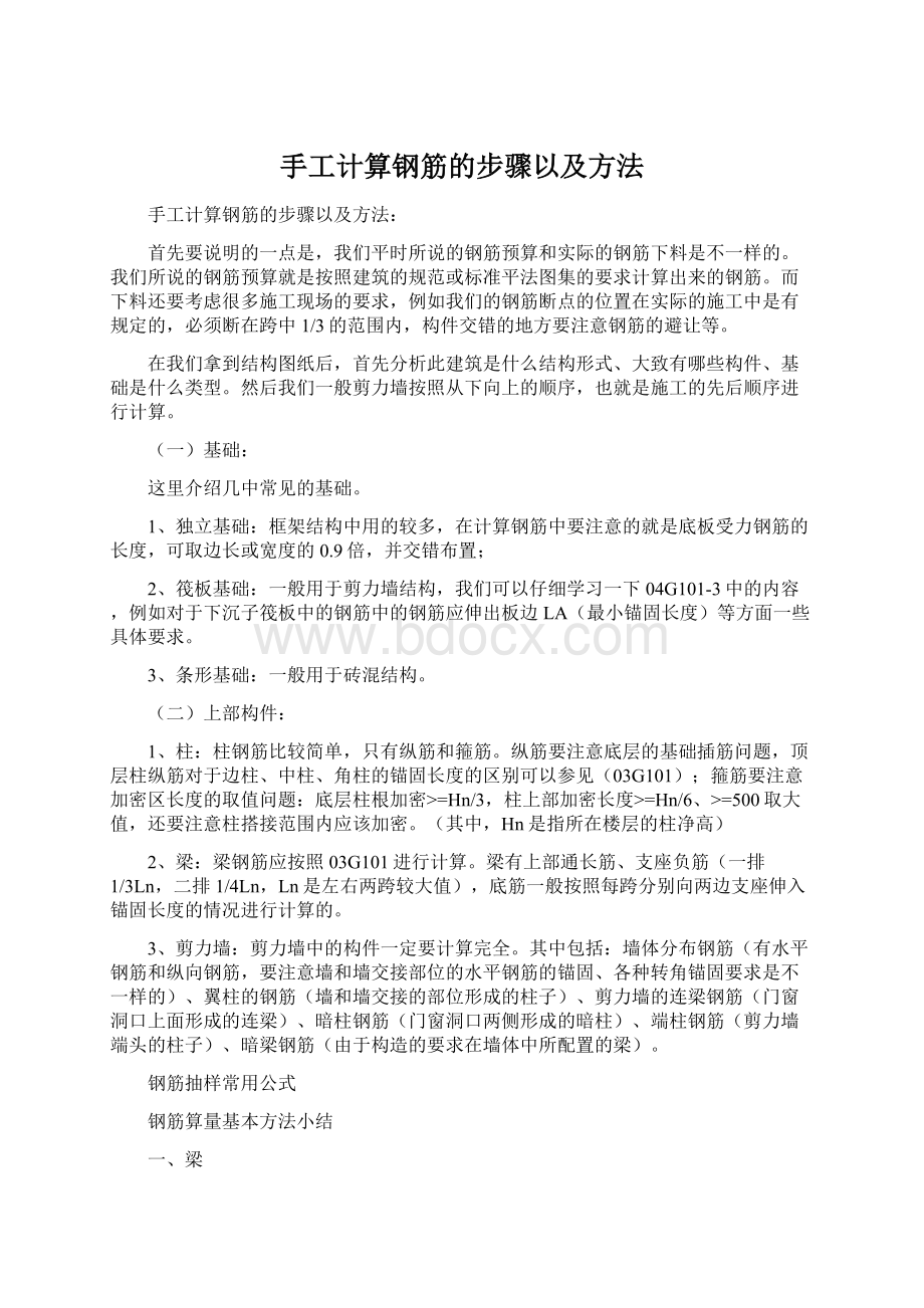 手工计算钢筋的步骤以及方法Word格式文档下载.docx_第1页