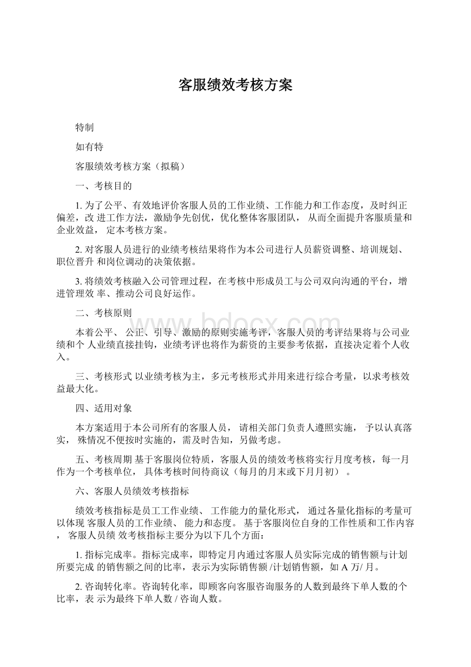 客服绩效考核方案.docx_第1页