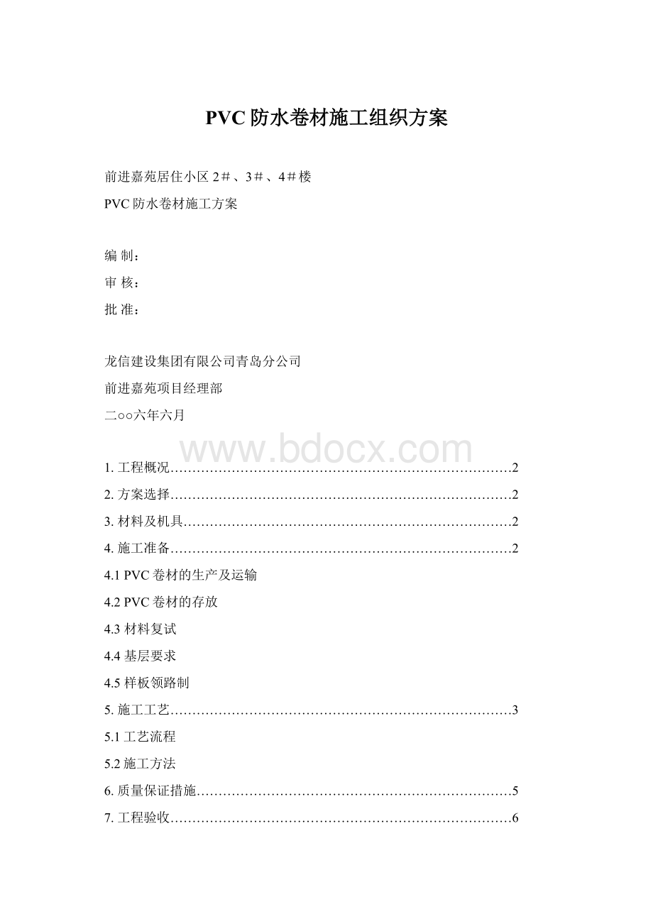 PVC防水卷材施工组织方案文档格式.docx