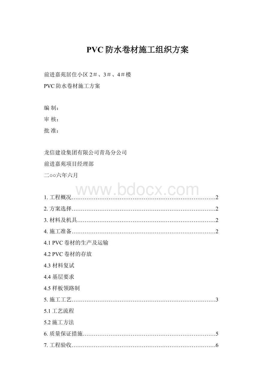 PVC防水卷材施工组织方案.docx