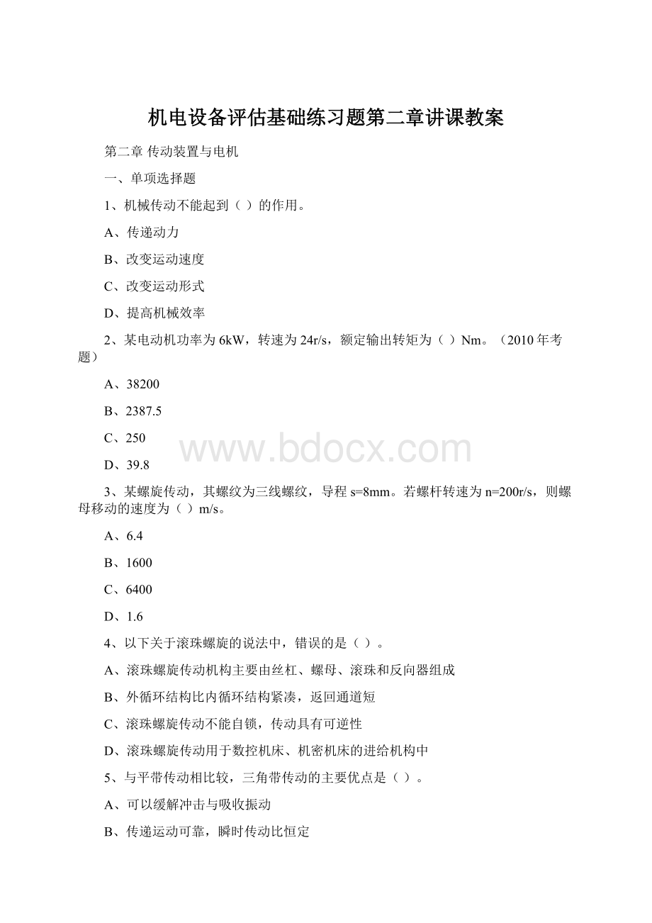 机电设备评估基础练习题第二章讲课教案Word文档格式.docx