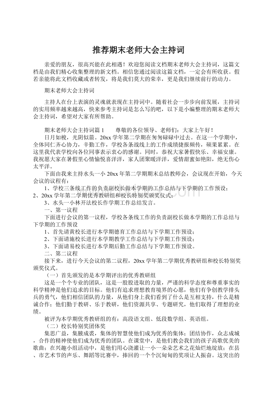 推荐期末老师大会主持词Word格式文档下载.docx