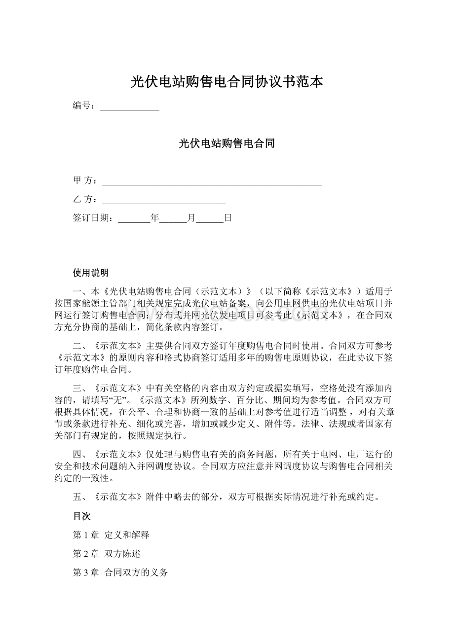 光伏电站购售电合同协议书范本.docx_第1页