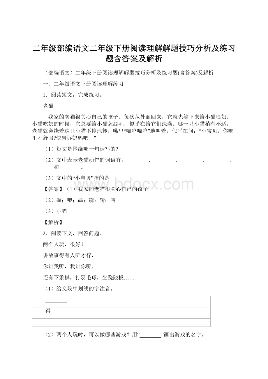 二年级部编语文二年级下册阅读理解解题技巧分析及练习题含答案及解析Word文档格式.docx