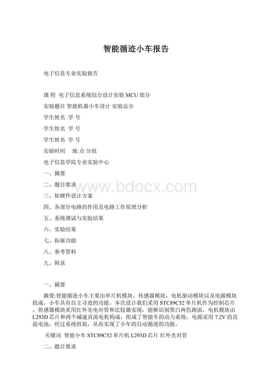 智能循迹小车报告Word文档格式.docx