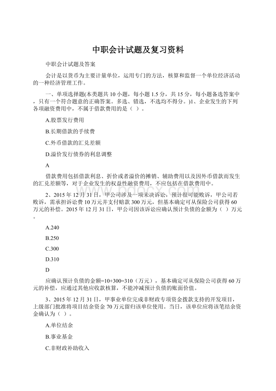 中职会计试题及复习资料.docx