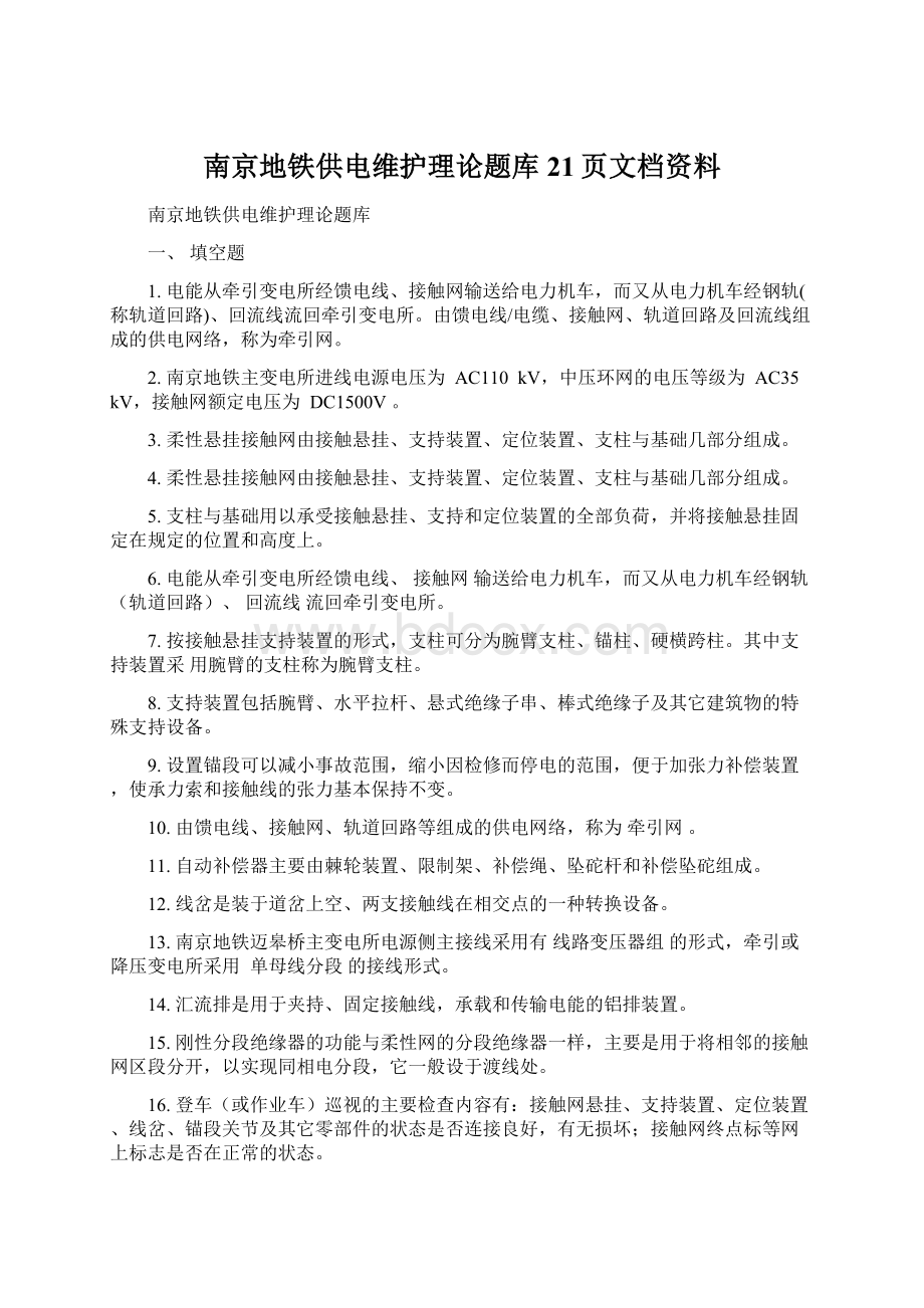 南京地铁供电维护理论题库21页文档资料文档格式.docx_第1页