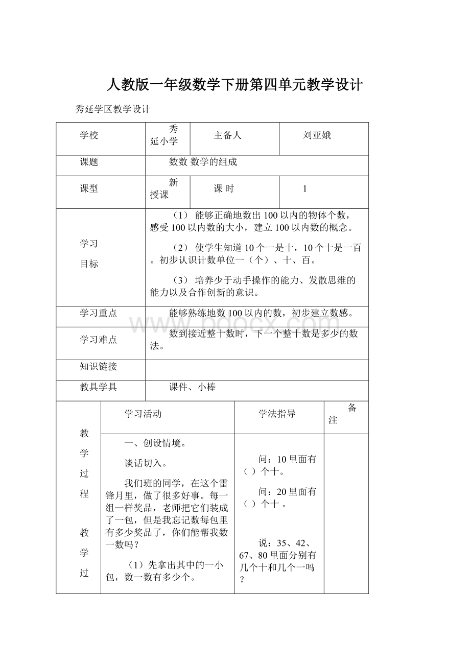 人教版一年级数学下册第四单元教学设计Word文档下载推荐.docx_第1页