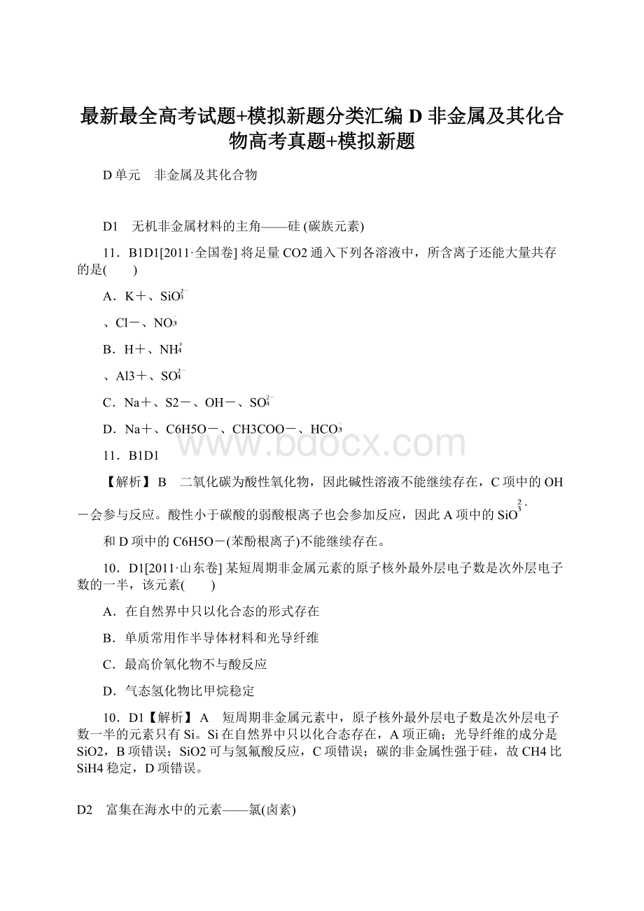 最新最全高考试题+模拟新题分类汇编D 非金属及其化合物高考真题+模拟新题Word文件下载.docx