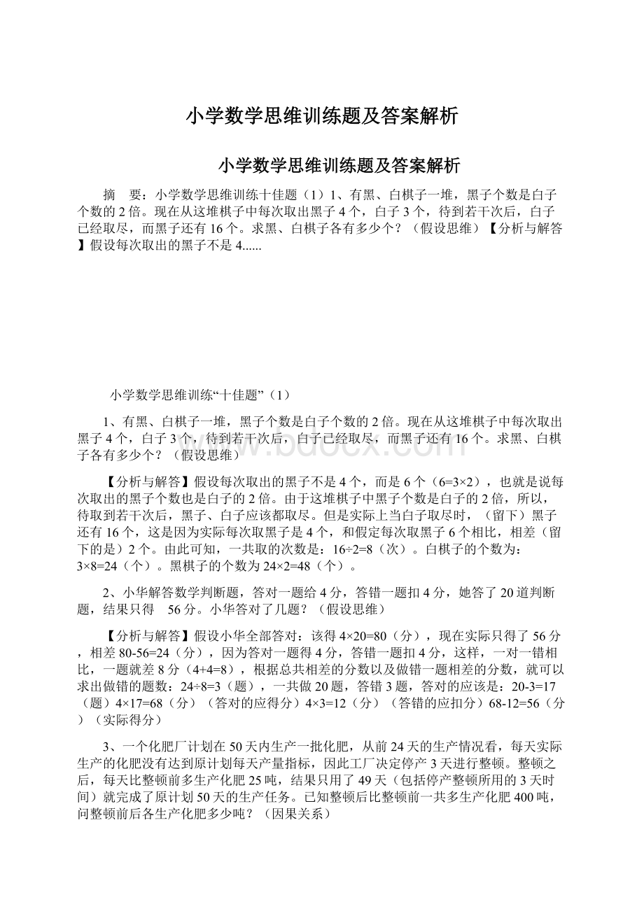 小学数学思维训练题及答案解析.docx