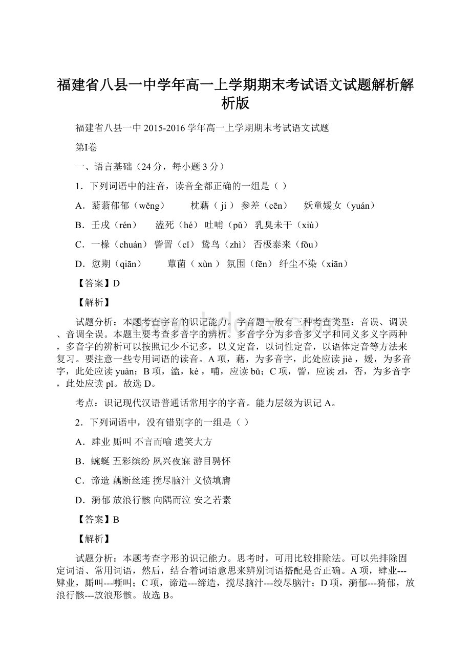 福建省八县一中学年高一上学期期末考试语文试题解析解析版.docx_第1页