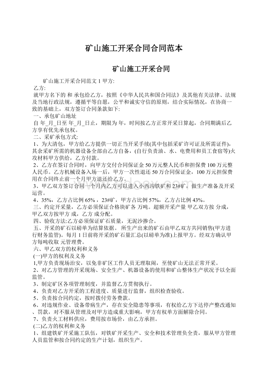 矿山施工开采合同合同范本Word文件下载.docx_第1页