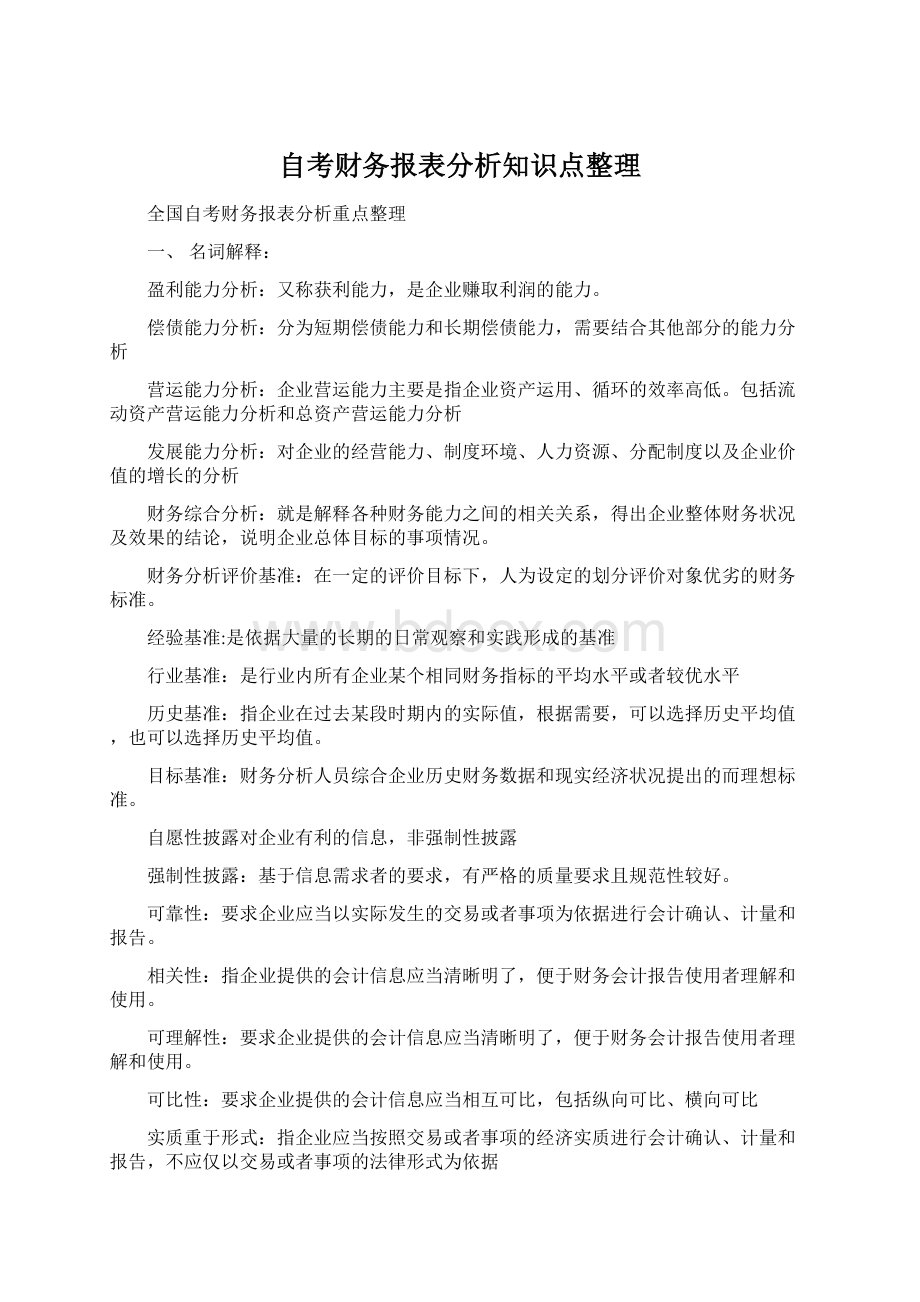 自考财务报表分析知识点整理Word下载.docx