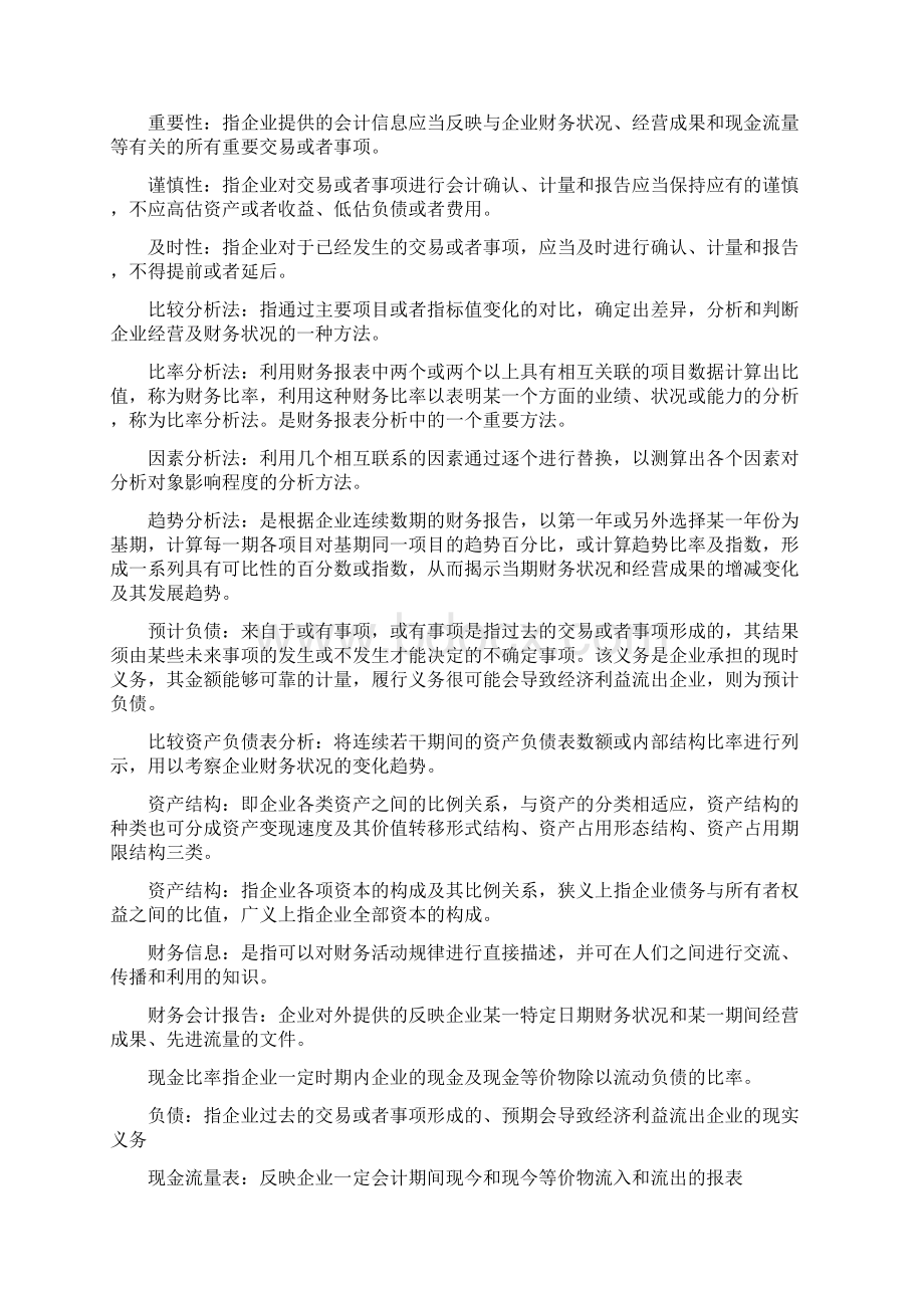 自考财务报表分析知识点整理Word下载.docx_第2页