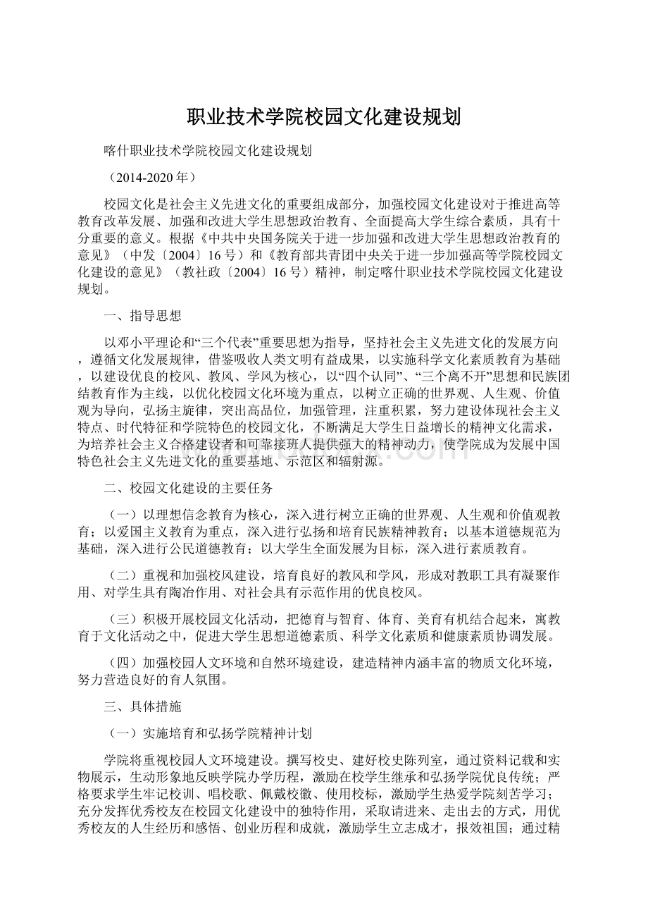 职业技术学院校园文化建设规划.docx_第1页