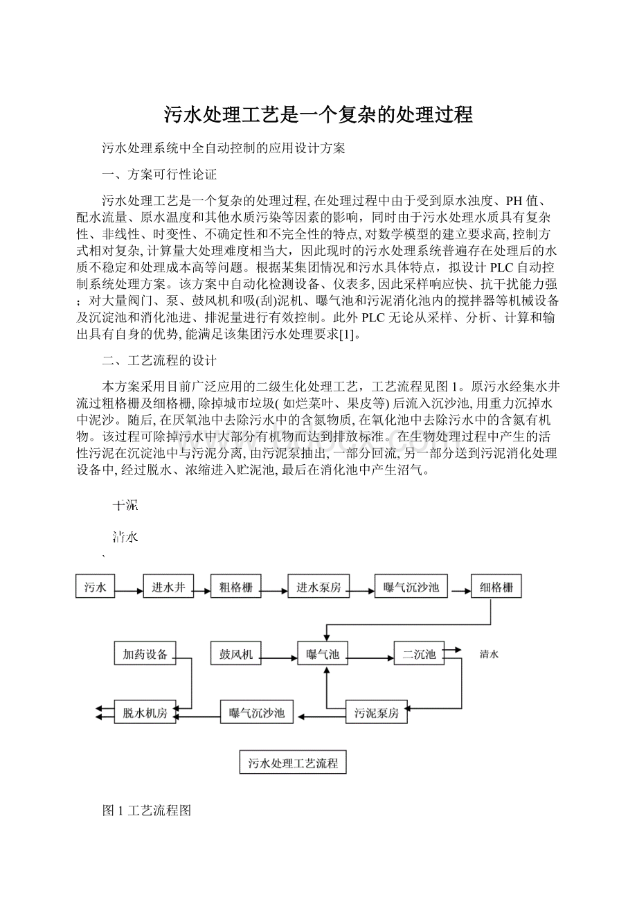 污水处理工艺是一个复杂的处理过程Word格式.docx_第1页