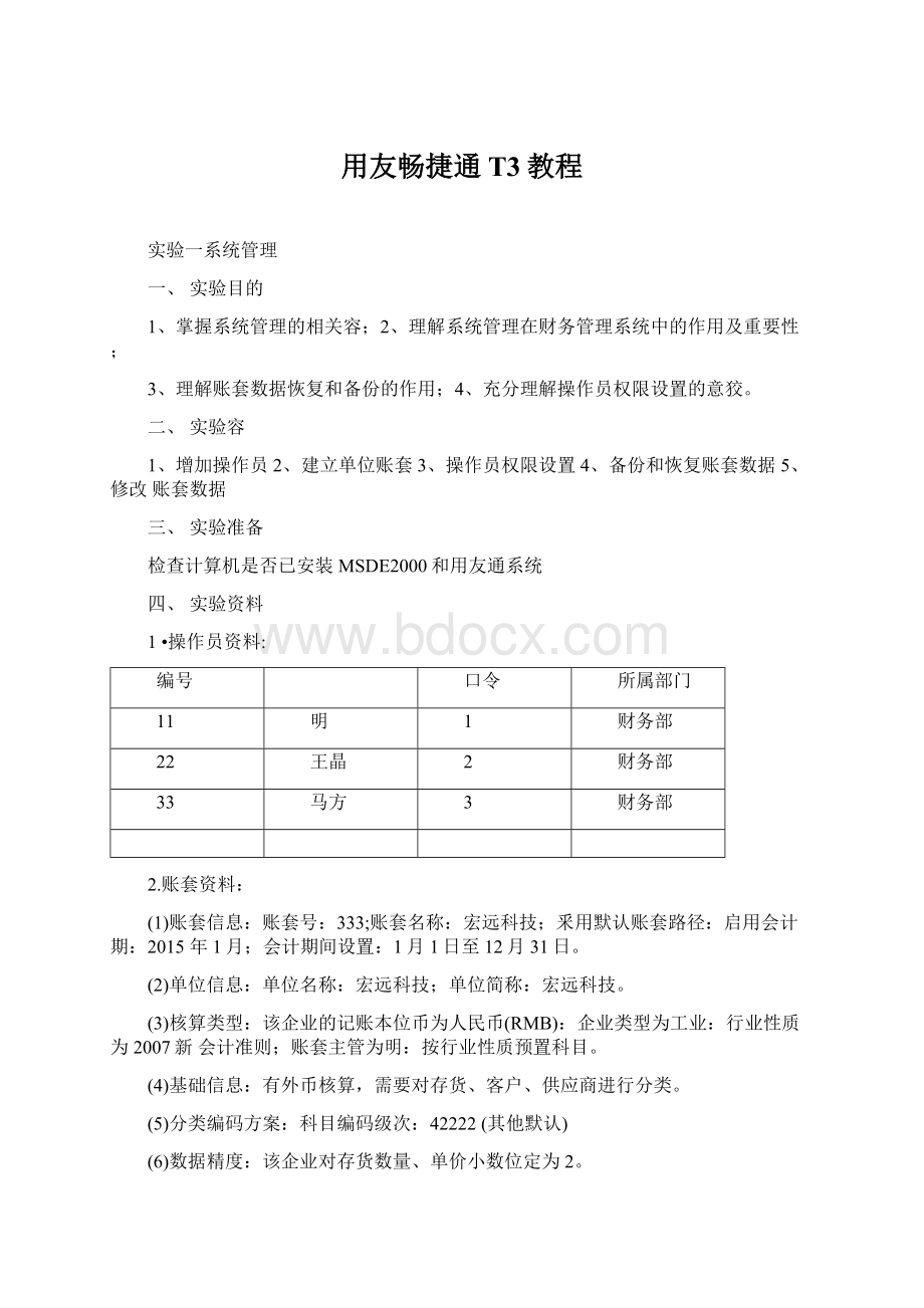 用友畅捷通T3教程Word文件下载.docx_第1页