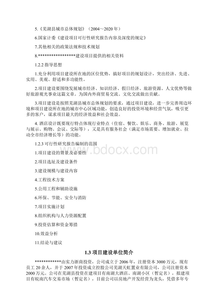 某4星级酒店建设项目可行性研究报告doc精品.docx_第2页