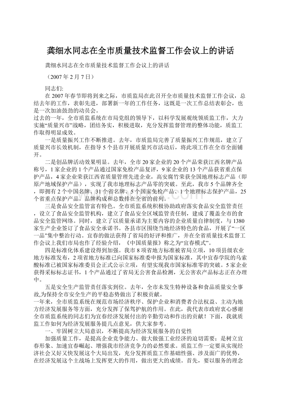 龚细水同志在全市质量技术监督工作会议上的讲话文档格式.docx