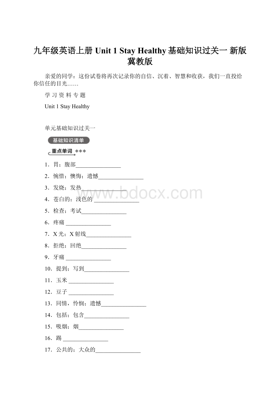 九年级英语上册 Unit 1 Stay Healthy基础知识过关一 新版冀教版.docx_第1页