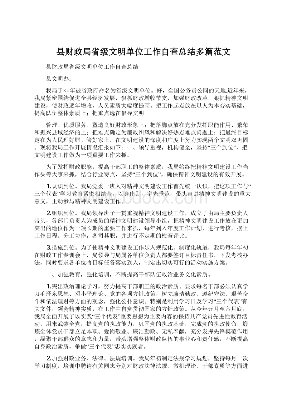 县财政局省级文明单位工作自查总结多篇范文.docx