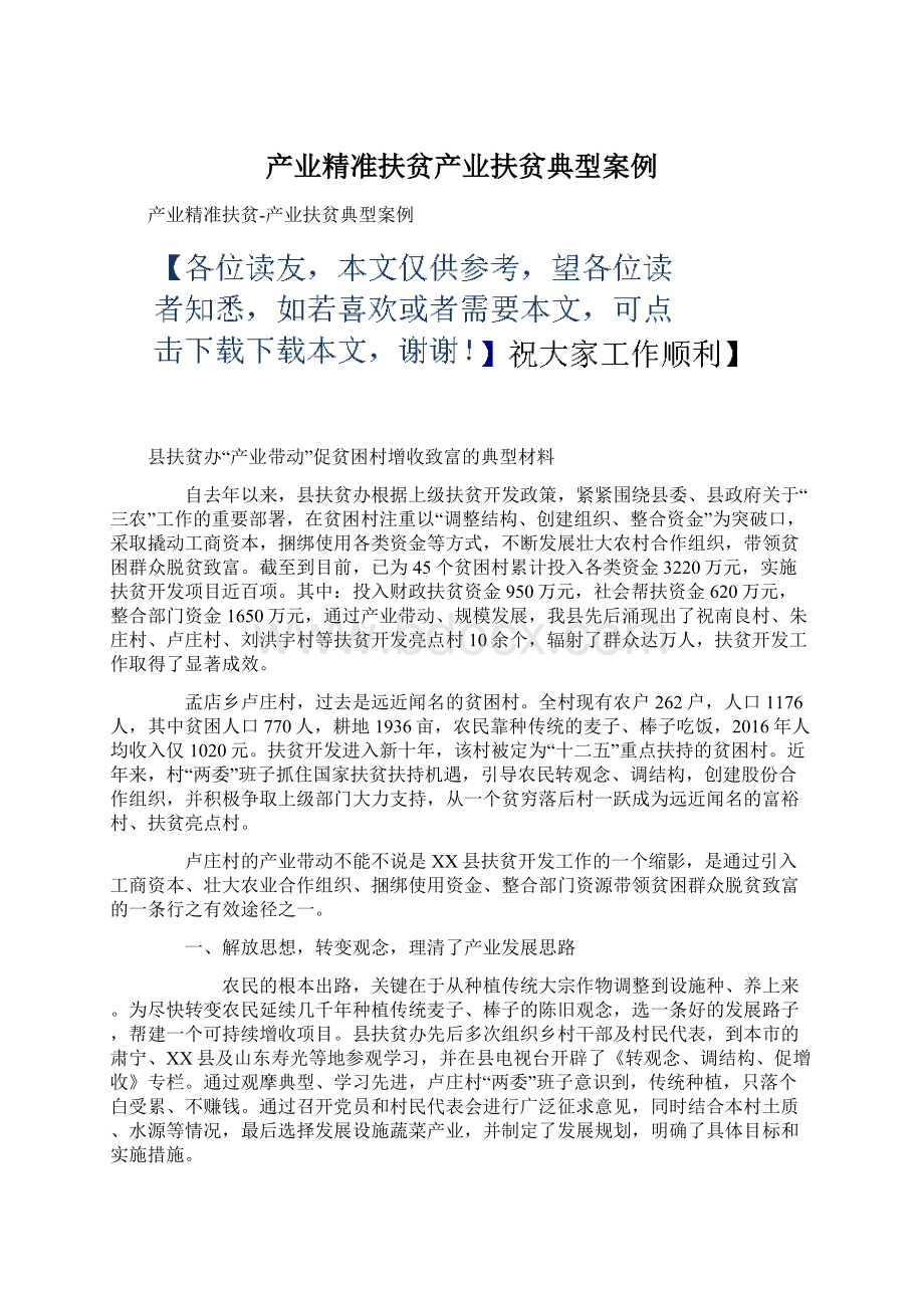 产业精准扶贫产业扶贫典型案例Word格式.docx_第1页