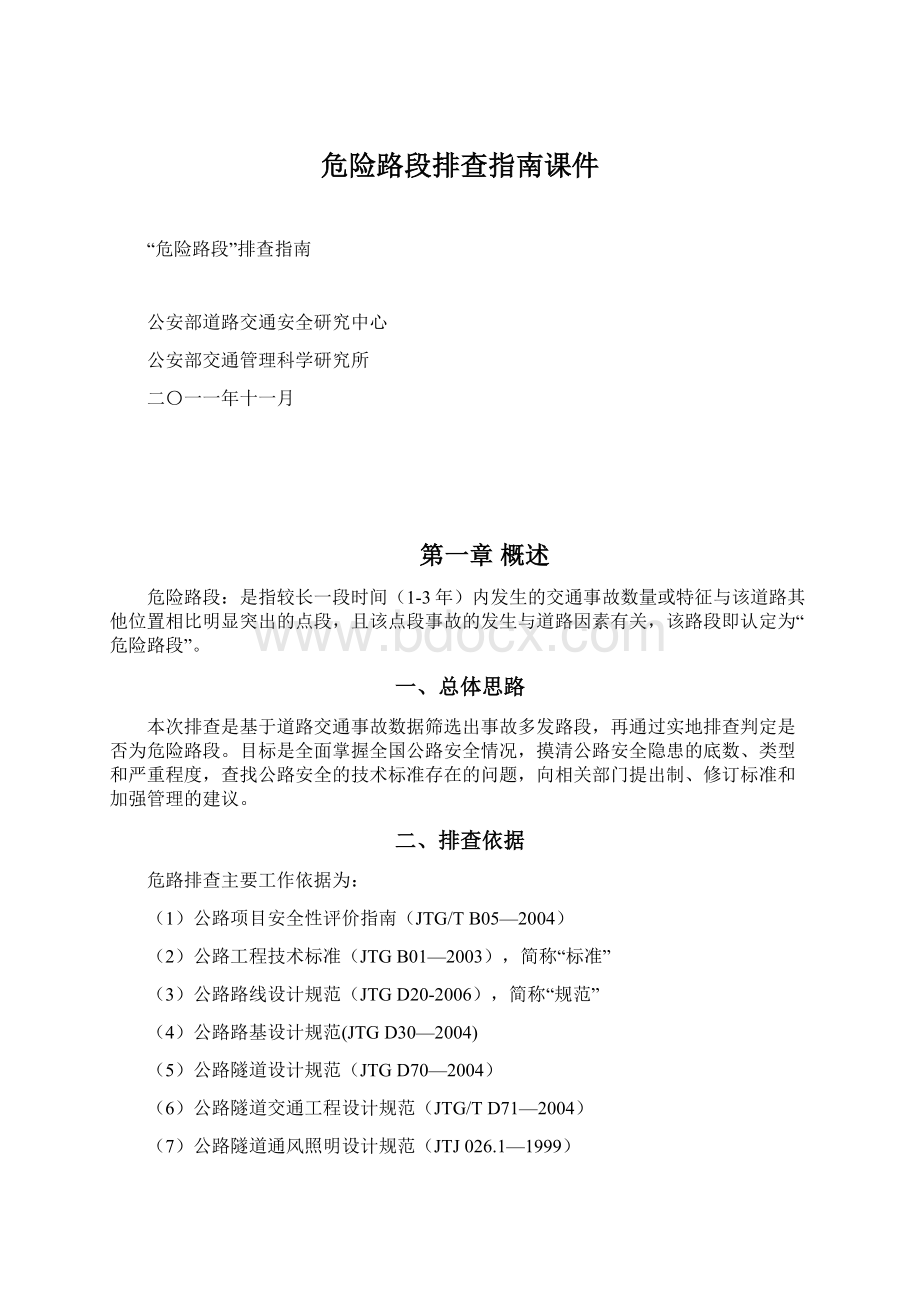 危险路段排查指南课件Word格式.docx_第1页