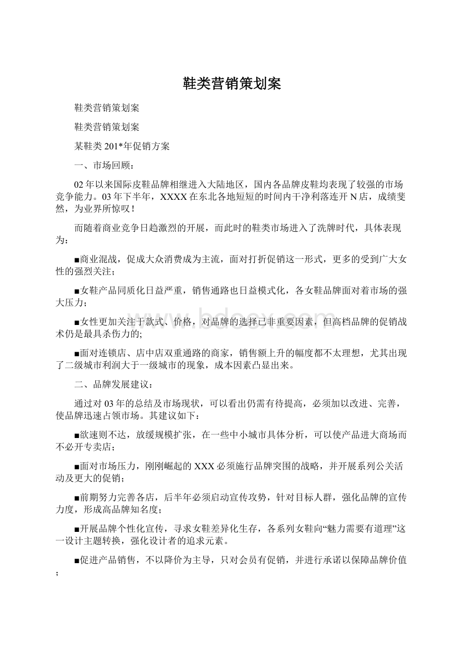 鞋类营销策划案Word文档下载推荐.docx