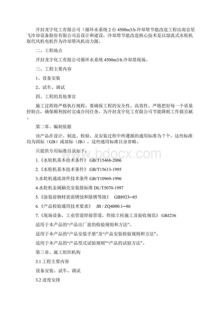 开封龙宇化工冷却塔改造施工方案Word文档格式.docx_第2页