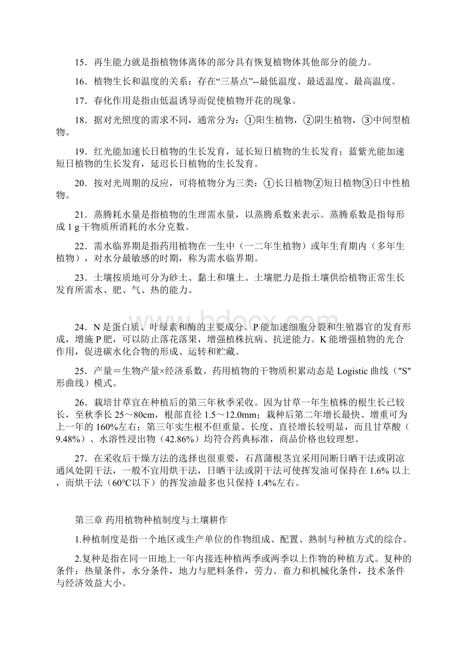 《药用植物栽培学》复习题总结.docx_第3页